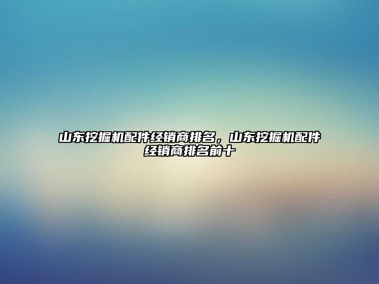 山東挖掘機(jī)配件經(jīng)銷商排名，山東挖掘機(jī)配件經(jīng)銷商排名前十