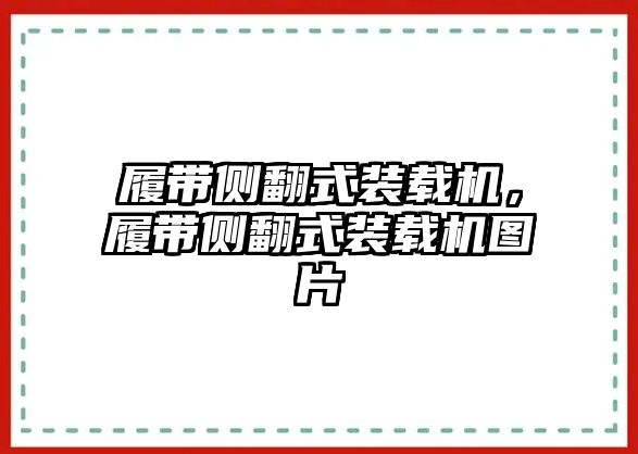 履帶側(cè)翻式裝載機(jī)，履帶側(cè)翻式裝載機(jī)圖片