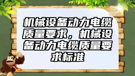 機械設備動力電纜質(zhì)量要求，機械設備動力電纜質(zhì)量要求標準