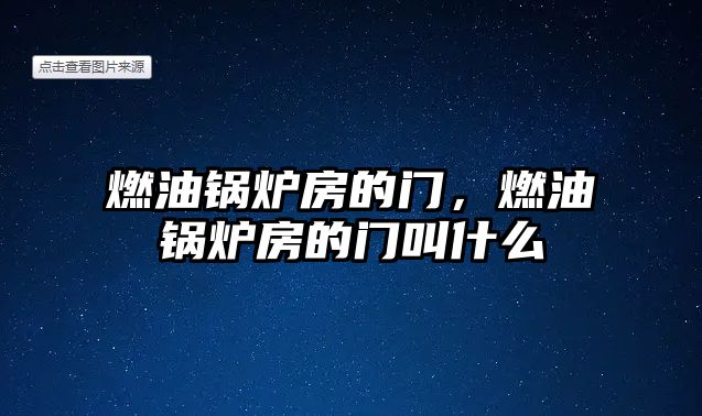 燃油鍋爐房的門，燃油鍋爐房的門叫什么