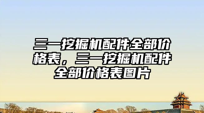 三一挖掘機配件全部價格表，三一挖掘機配件全部價格表圖片