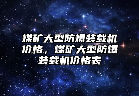 煤礦大型防爆裝載機(jī)價(jià)格，煤礦大型防爆裝載機(jī)價(jià)格表