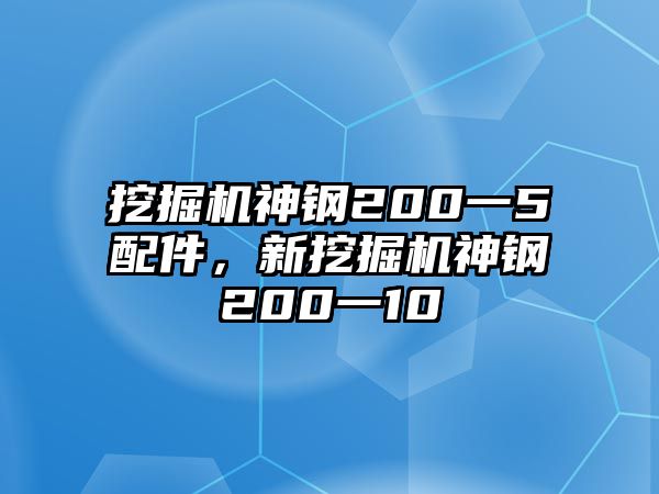 挖掘機(jī)神鋼200一5配件，新挖掘機(jī)神鋼200一10