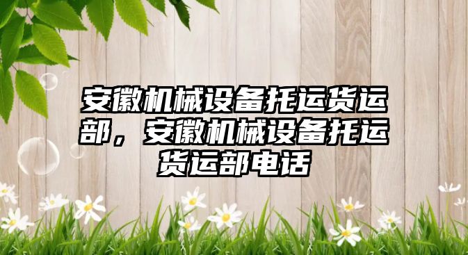 安徽機械設(shè)備托運貨運部，安徽機械設(shè)備托運貨運部電話