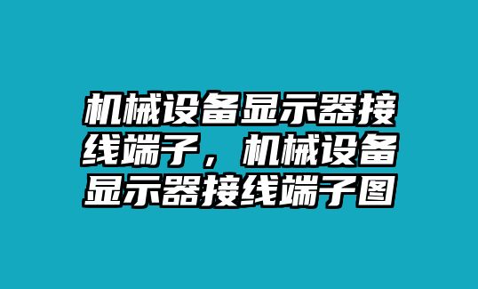 機(jī)械設(shè)備顯示器接線端子，機(jī)械設(shè)備顯示器接線端子圖