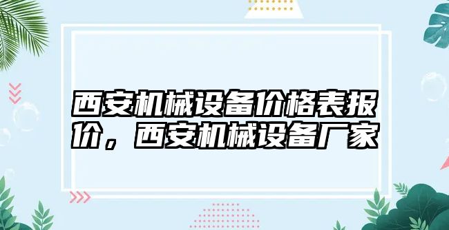 西安機械設備價格表報價，西安機械設備廠家