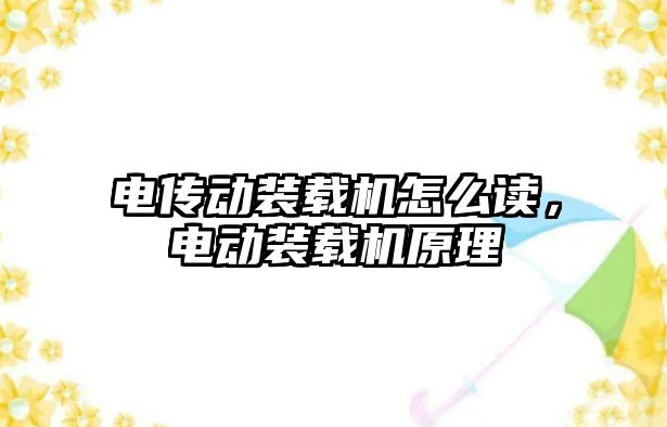 電傳動裝載機怎么讀，電動裝載機原理