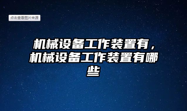 機械設(shè)備工作裝置有，機械設(shè)備工作裝置有哪些