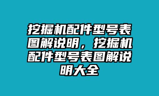 挖掘機(jī)配件型號(hào)表圖解說明，挖掘機(jī)配件型號(hào)表圖解說明大全