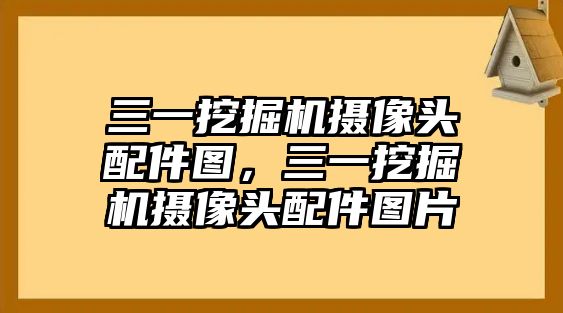 三一挖掘機攝像頭配件圖，三一挖掘機攝像頭配件圖片