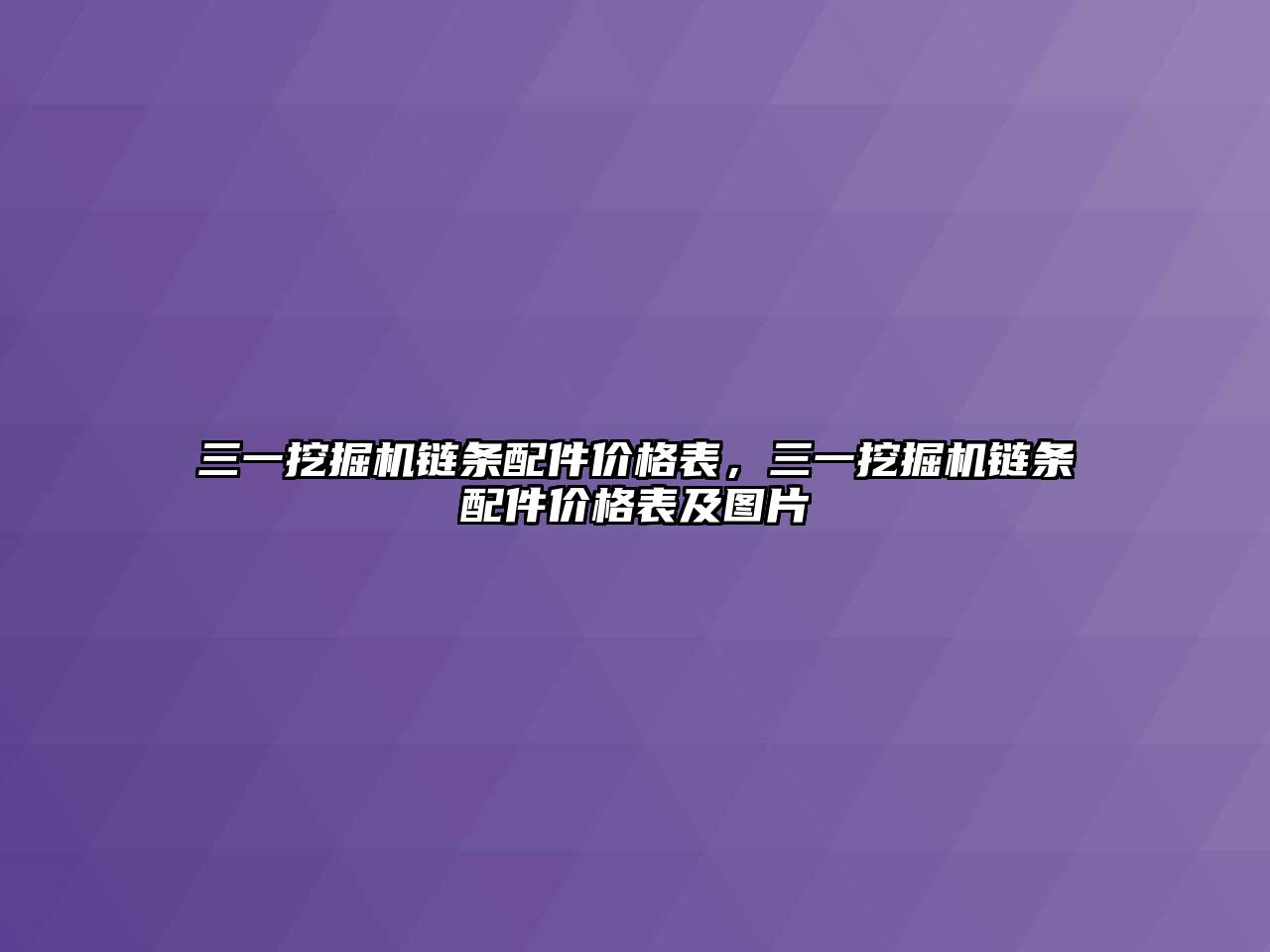 三一挖掘機鏈條配件價格表，三一挖掘機鏈條配件價格表及圖片