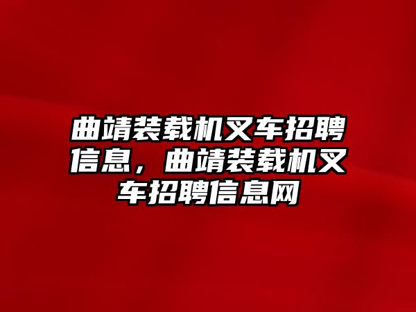 曲靖裝載機叉車招聘信息，曲靖裝載機叉車招聘信息網(wǎng)