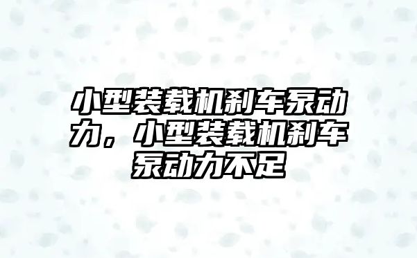 小型裝載機剎車泵動力，小型裝載機剎車泵動力不足