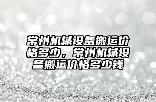 常州機械設備搬運價格多少，常州機械設備搬運價格多少錢