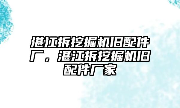 湛江拆挖掘機舊配件廠，湛江拆挖掘機舊配件廠家