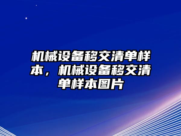 機械設(shè)備移交清單樣本，機械設(shè)備移交清單樣本圖片