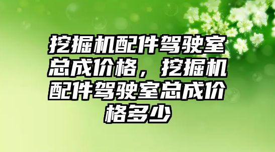 挖掘機配件駕駛室總成價格，挖掘機配件駕駛室總成價格多少