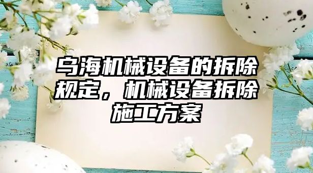 烏海機械設(shè)備的拆除規(guī)定，機械設(shè)備拆除施工方案