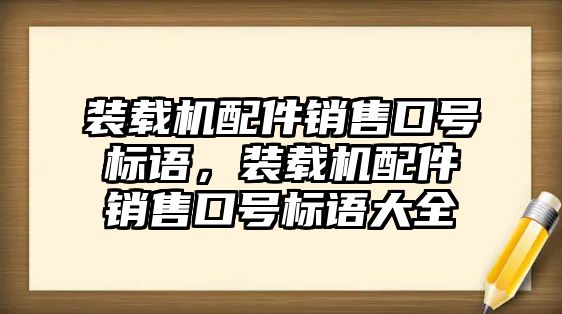 裝載機(jī)配件銷售口號標(biāo)語，裝載機(jī)配件銷售口號標(biāo)語大全