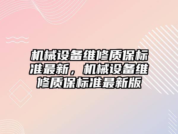 機械設備維修質保標準最新，機械設備維修質保標準最新版