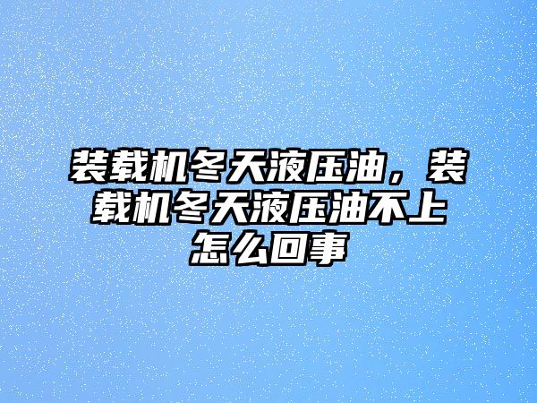 裝載機(jī)冬天液壓油，裝載機(jī)冬天液壓油不上怎么回事