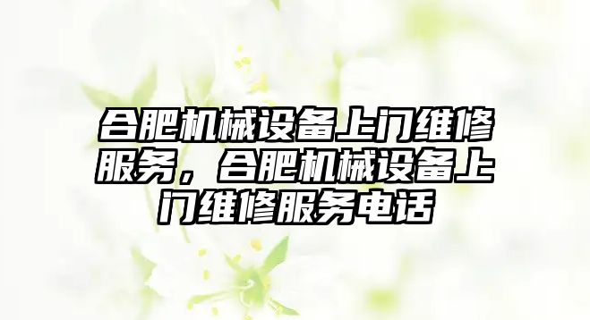 合肥機械設備上門維修服務，合肥機械設備上門維修服務電話