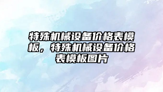 特殊機械設備價格表模板，特殊機械設備價格表模板圖片