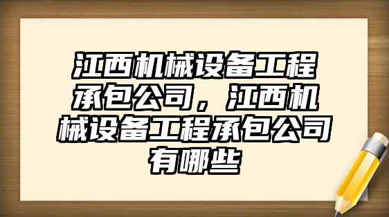 江西機(jī)械設(shè)備工程承包公司，江西機(jī)械設(shè)備工程承包公司有哪些