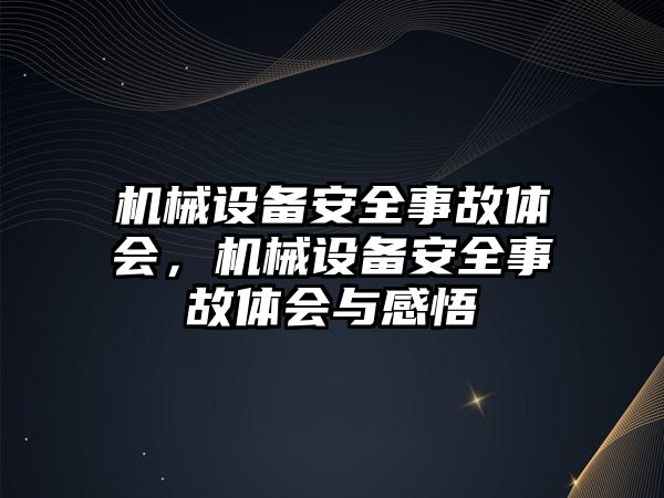 機械設備安全事故體會，機械設備安全事故體會與感悟