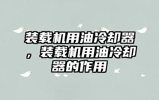 裝載機用油冷卻器，裝載機用油冷卻器的作用