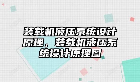 裝載機液壓系統(tǒng)設(shè)計原理，裝載機液壓系統(tǒng)設(shè)計原理圖