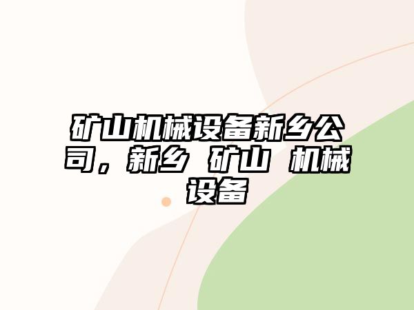 礦山機械設(shè)備新鄉(xiāng)公司，新鄉(xiāng) 礦山 機械 設(shè)備