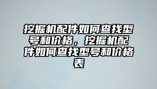 挖掘機配件如何查找型號和價格，挖掘機配件如何查找型號和價格表