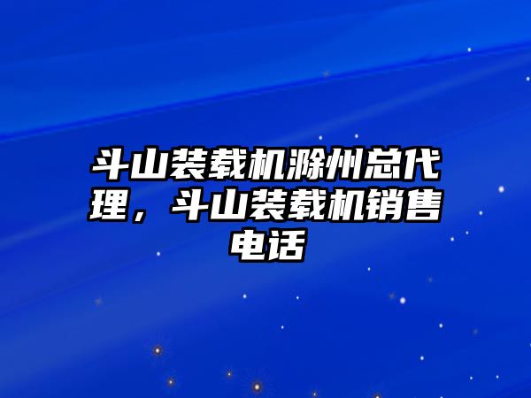 斗山裝載機(jī)滁州總代理，斗山裝載機(jī)銷售電話