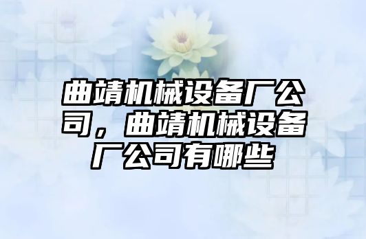 曲靖機械設備廠公司，曲靖機械設備廠公司有哪些