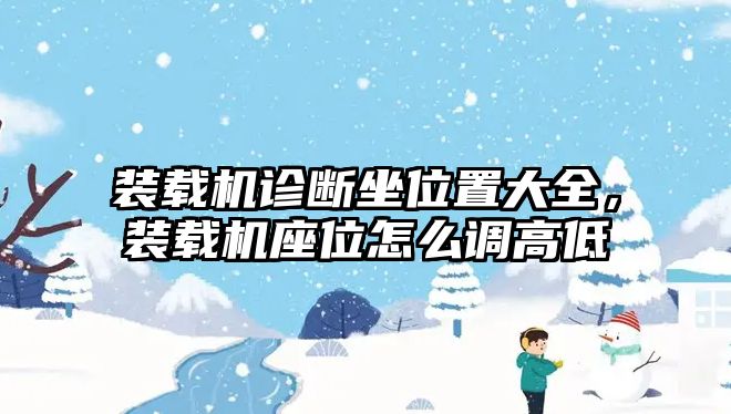 裝載機(jī)診斷坐位置大全，裝載機(jī)座位怎么調(diào)高低