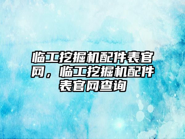 臨工挖掘機配件表官網(wǎng)，臨工挖掘機配件表官網(wǎng)查詢