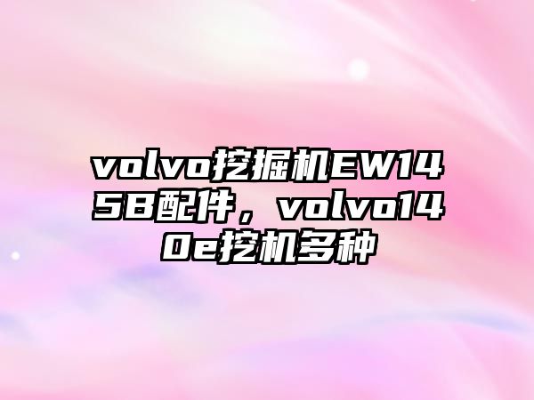 volvo挖掘機(jī)EW145B配件，volvo140e挖機(jī)多種