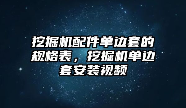 挖掘機(jī)配件單邊套的規(guī)格表，挖掘機(jī)單邊套安裝視頻