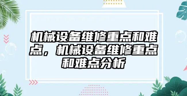 機械設備維修重點和難點，機械設備維修重點和難點分析