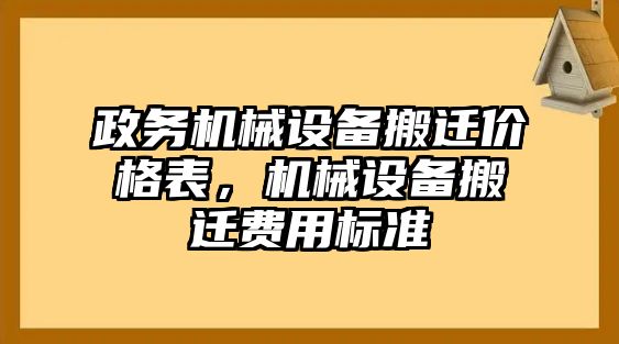 政務(wù)機(jī)械設(shè)備搬遷價(jià)格表，機(jī)械設(shè)備搬遷費(fèi)用標(biāo)準(zhǔn)