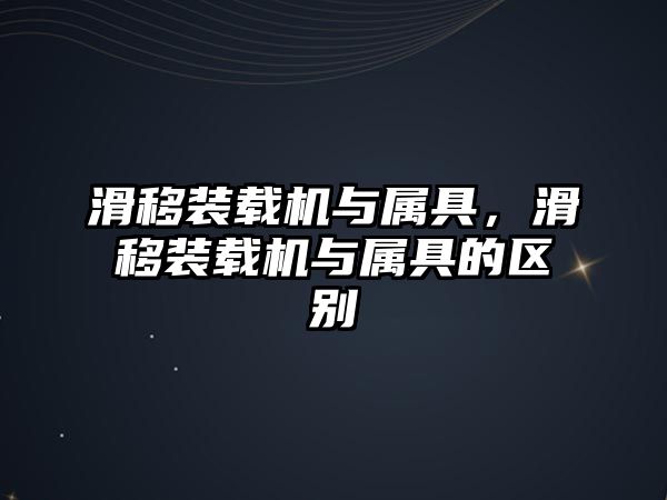 滑移裝載機與屬具，滑移裝載機與屬具的區(qū)別