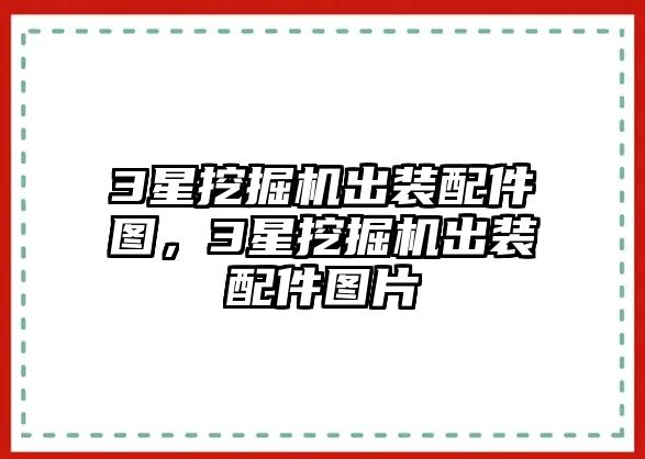 3星挖掘機(jī)出裝配件圖，3星挖掘機(jī)出裝配件圖片