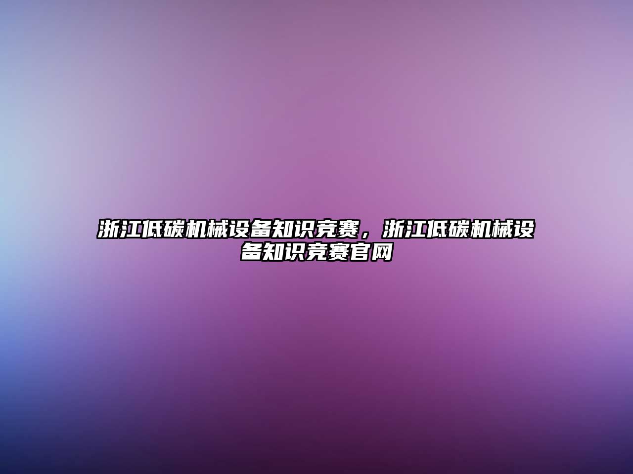 浙江低碳機械設備知識競賽，浙江低碳機械設備知識競賽官網(wǎng)