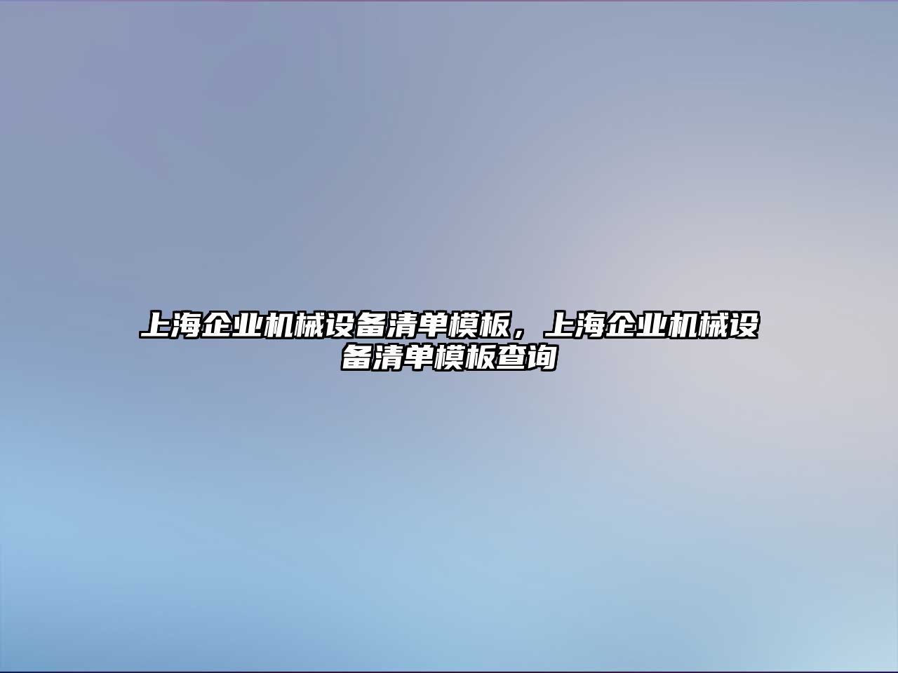 上海企業(yè)機械設(shè)備清單模板，上海企業(yè)機械設(shè)備清單模板查詢