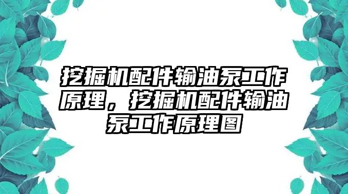 挖掘機(jī)配件輸油泵工作原理，挖掘機(jī)配件輸油泵工作原理圖