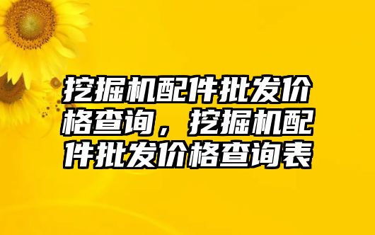 挖掘機(jī)配件批發(fā)價(jià)格查詢，挖掘機(jī)配件批發(fā)價(jià)格查詢表