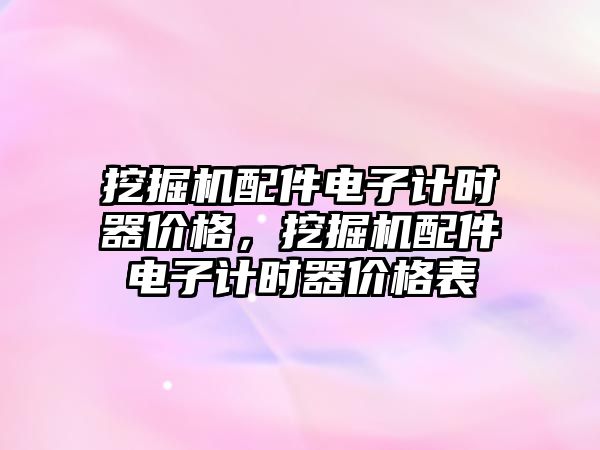 挖掘機配件電子計時器價格，挖掘機配件電子計時器價格表