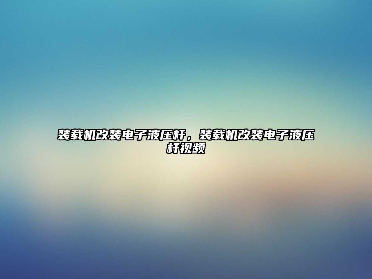 裝載機改裝電子液壓桿，裝載機改裝電子液壓桿視頻