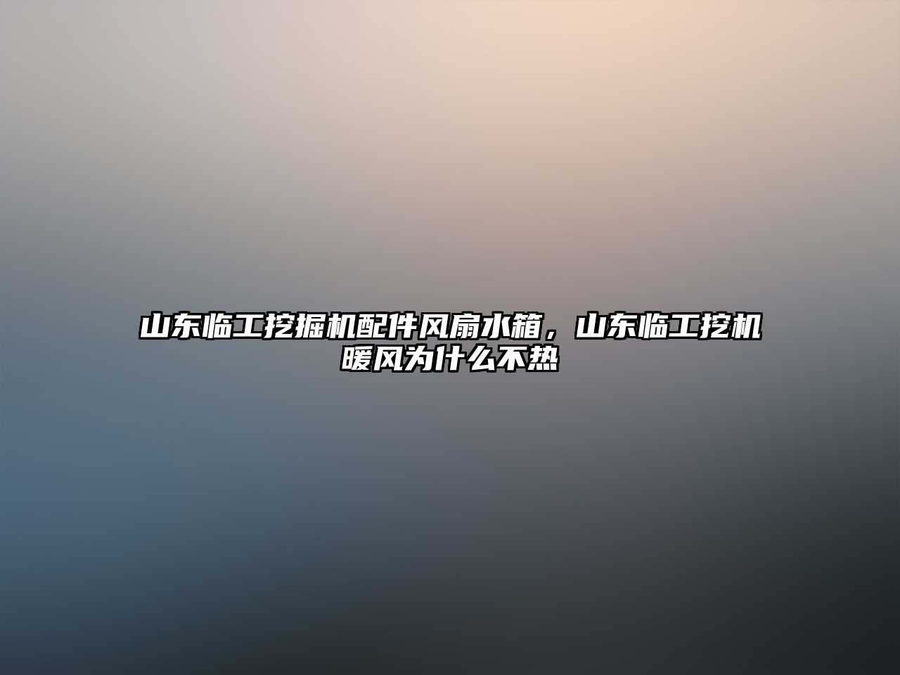 山東臨工挖掘機(jī)配件風(fēng)扇水箱，山東臨工挖機(jī)暖風(fēng)為什么不熱